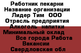 Работник пекарни › Название организации ­ Лидер Тим, ООО › Отрасль предприятия ­ Алкоголь, напитки › Минимальный оклад ­ 25 500 - Все города Работа » Вакансии   . Свердловская обл.,Камышлов г.